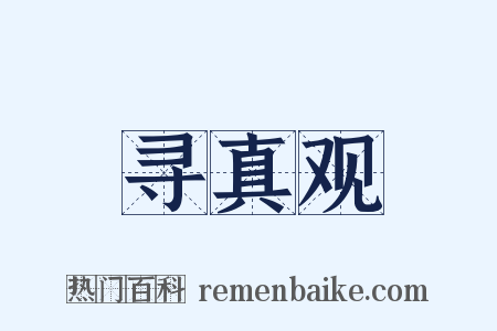 寻真观是什么意思的图片